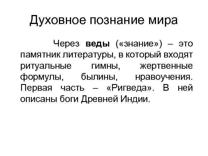 Духовное познание мира Через веды ( «знание» ) – это памятник литературы, в который