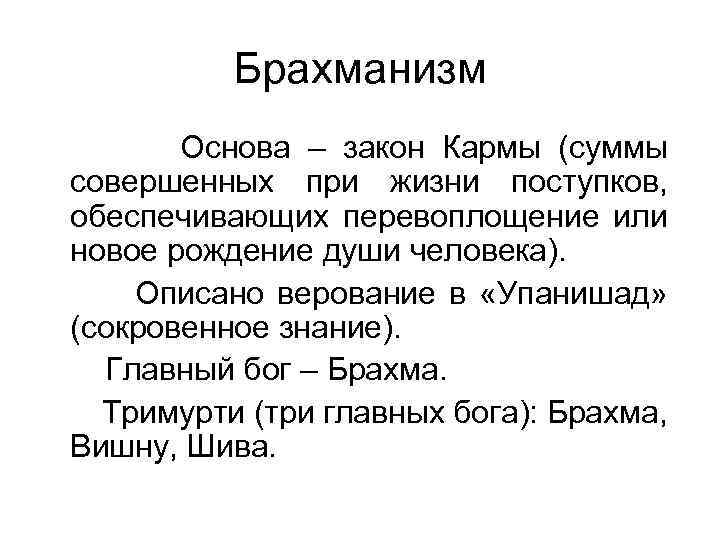 Брахманизм Основа – закон Кармы (суммы совершенных при жизни поступков, обеспечивающих перевоплощение или новое