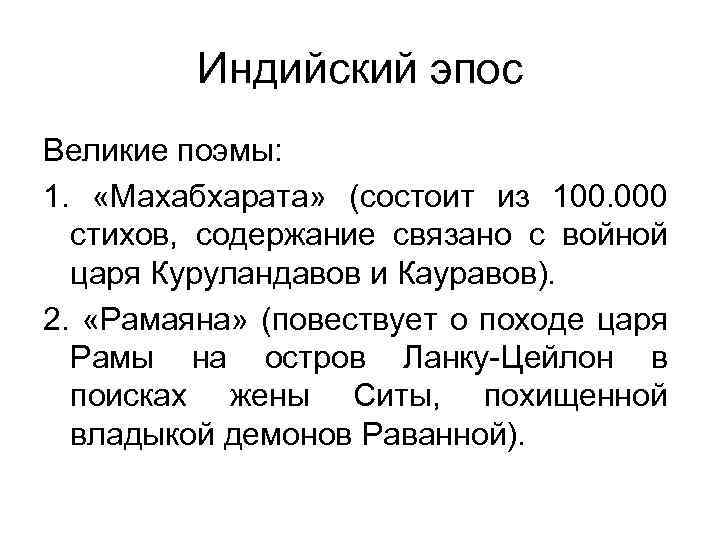 Индийский эпос Великие поэмы: 1. «Махабхарата» (состоит из 100. 000 стихов, содержание связано с