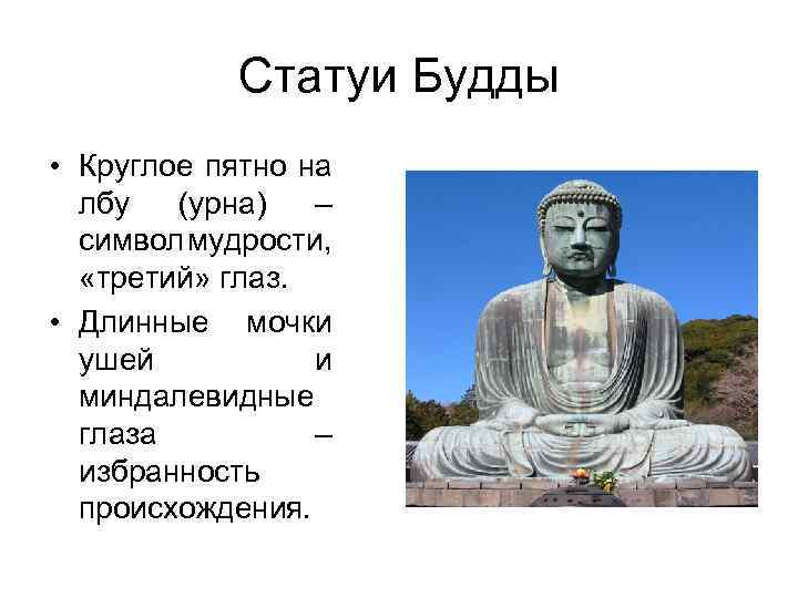 Статуи Будды • Круглое пятно на лбу (урна) – символ мудрости, «третий» глаз. •