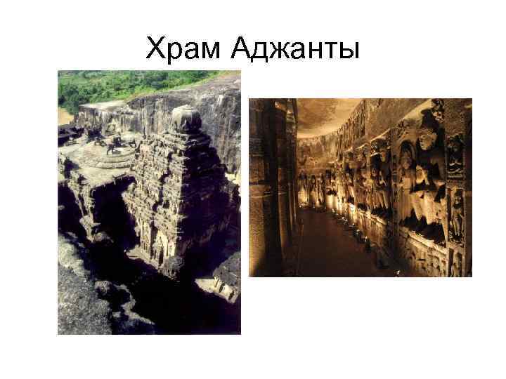 Храм Аджанты 
