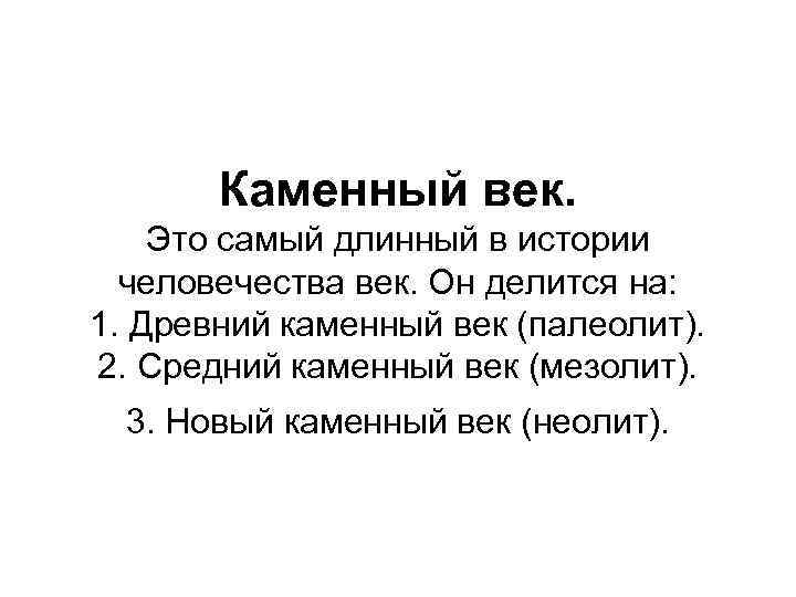 Каменный век. Это самый длинный в истории человечества век. Он делится на: 1. Древний