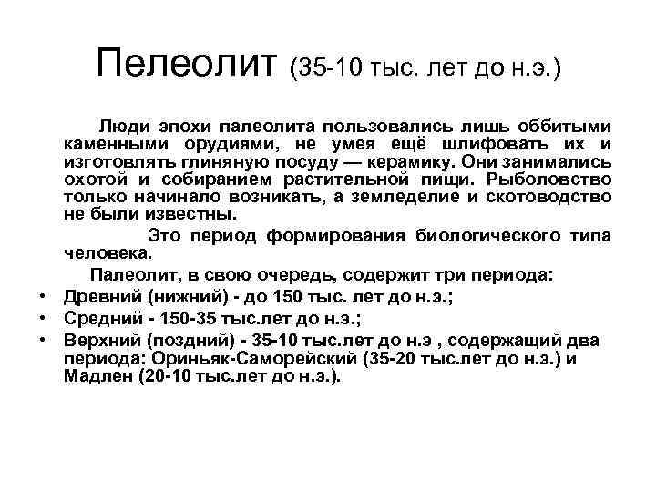 Пелеолит (35 -10 тыс. лет до н. э. ) Люди эпохи палеолита пользовались лишь