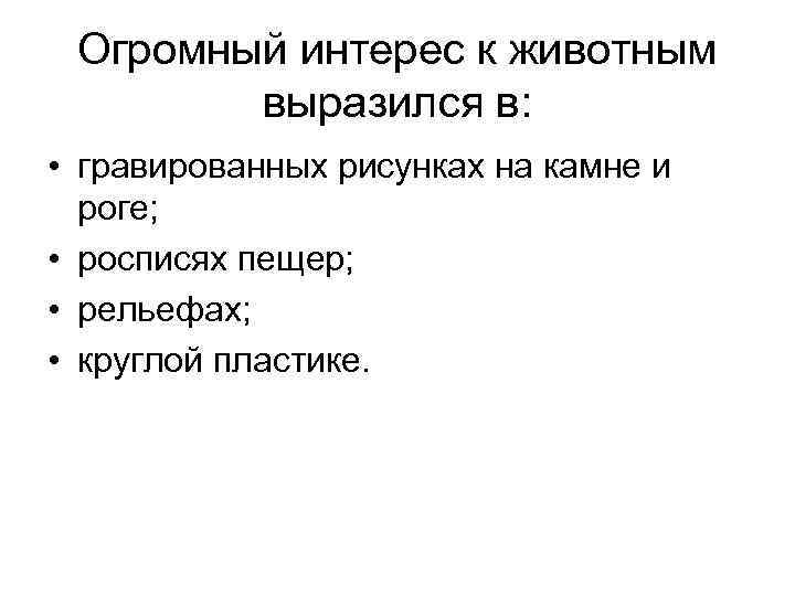 Огромный интерес к животным выразился в: • гравированных рисунках на камне и роге; •