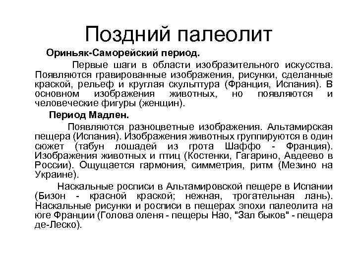 Поздний палеолит Ориньяк-Саморейский период. Первые шаги в области изобразительного искусства. Появляются гравированные изображения, рисунки,