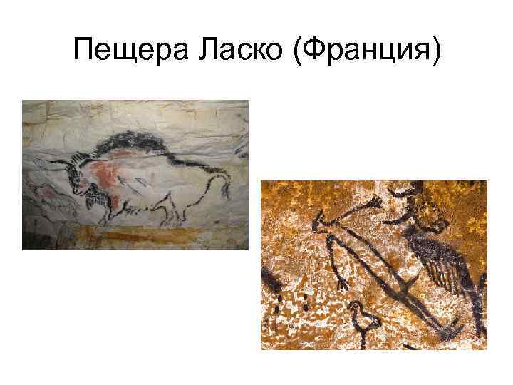 Пещера Ласко (Франция) 