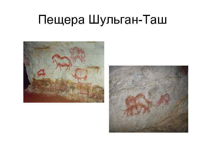 Пещера Шульган-Таш 