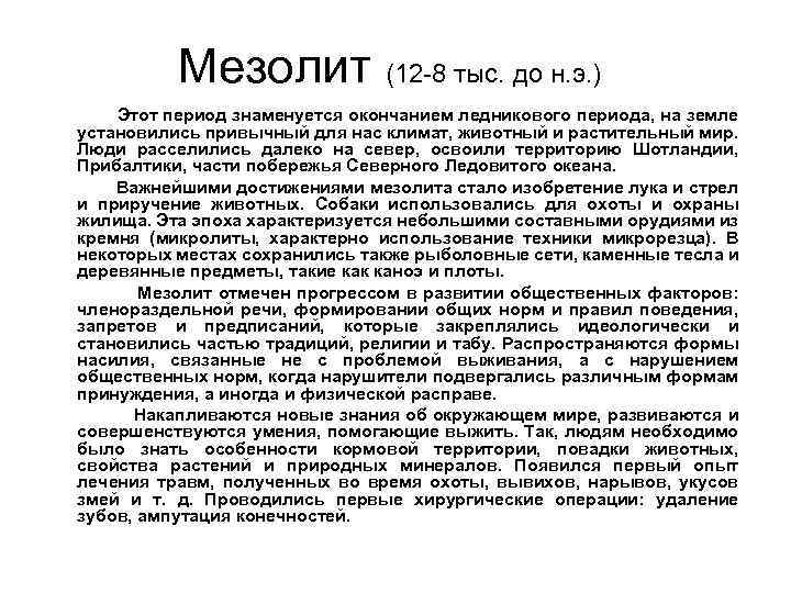 Мезолит (12 -8 тыс. до н. э. ) Этот период знаменуется окончанием ледникового периода,