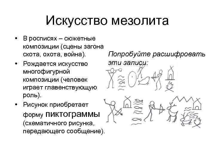 Искусство мезолита • В росписях – сюжетные композиции (сцены загона скота, охота, война). Попробуйте