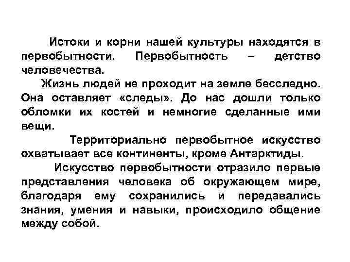 Истоки и корни нашей культуры находятся в первобытности. Первобытность – детство человечества. Жизнь людей