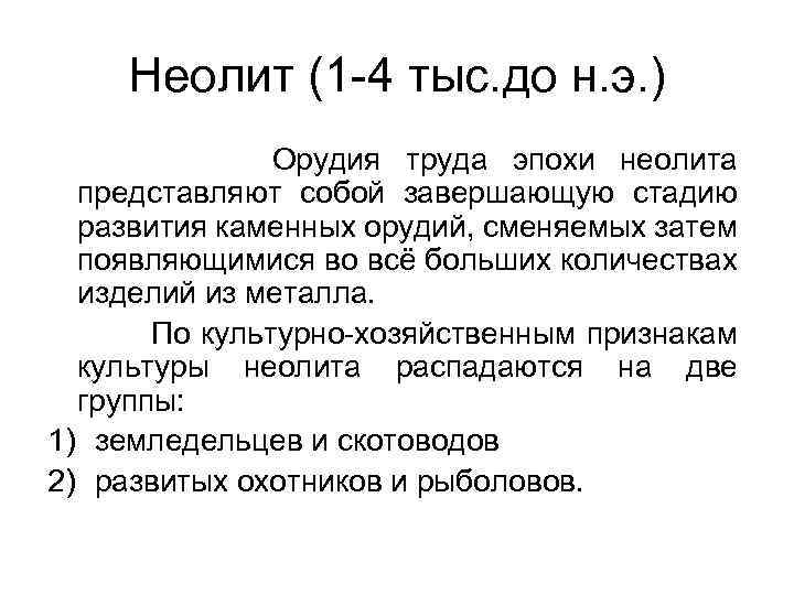 Неолит (1 -4 тыс. до н. э. ) Орудия труда эпохи неолита представляют собой
