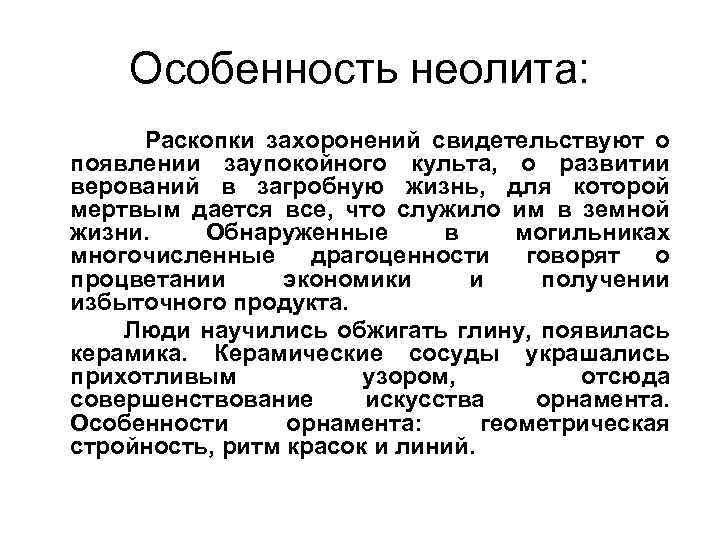 Особенность неолита: Раскопки захоронений свидетельствуют о появлении заупокойного культа, о развитии верований в загробную