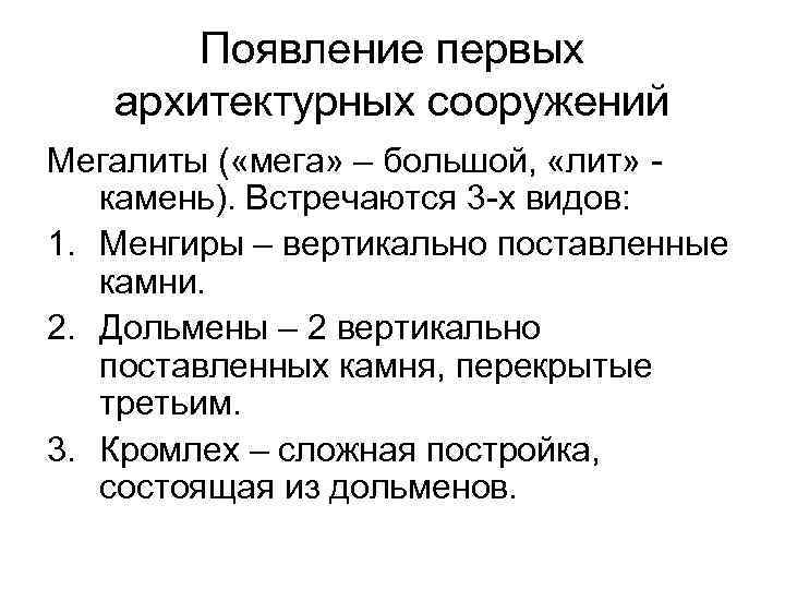 Появление первых архитектурных сооружений Мегалиты ( «мега» – большой, «лит» камень). Встречаются 3 -х