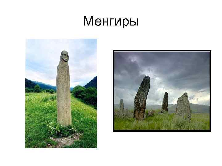 Менгиры 