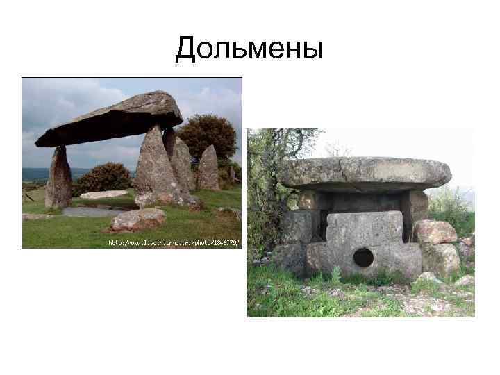 Дольмены 