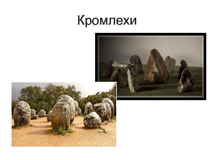 Кромлехи 