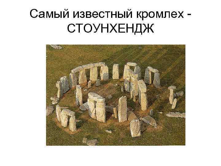 Самый известный кромлех СТОУНХЕНДЖ 