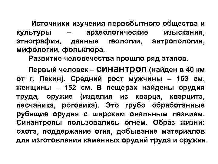 Источники изучения первобытного общества и культуры – археологические изыскания, этнография, данные геологии, антропологии, мифологии,