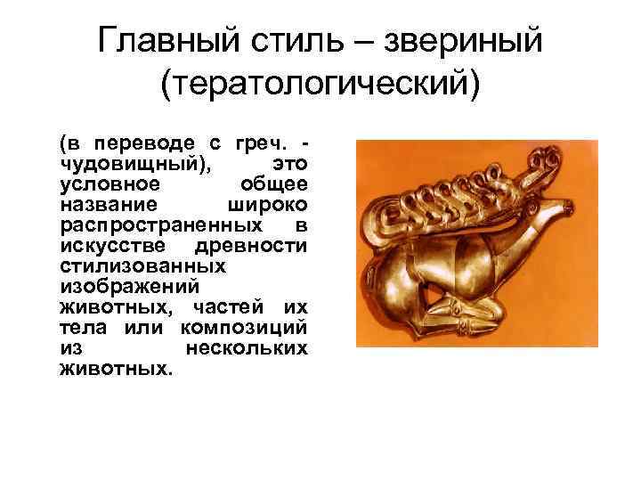 Главный стиль – звериный (тератологический) (в переводе с греч. чудовищный), это условное общее название