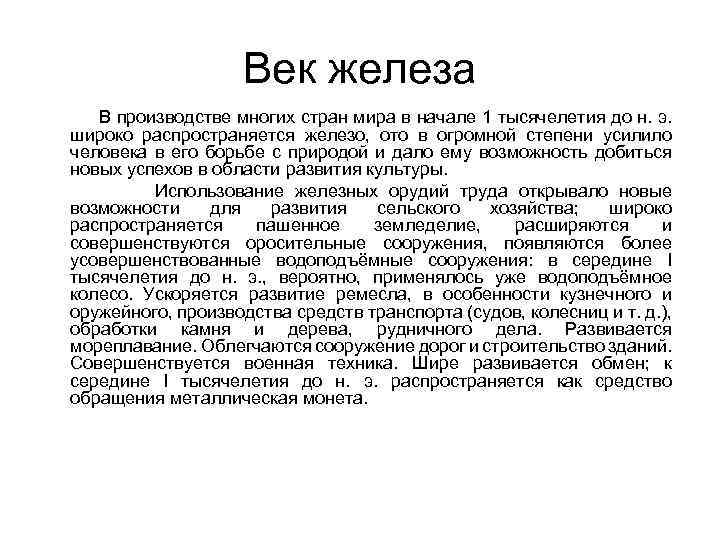 Век железа В производстве многих стран мира в начале 1 тысячелетия до н. э.