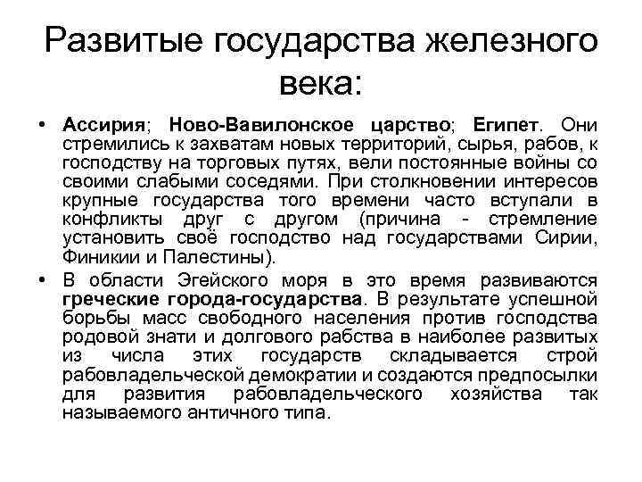 Развитые государства железного века: • Ассирия; Ново-Вавилонское царство; Египет. Они стремились к захватам новых