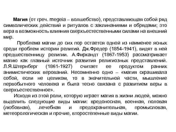 Магия (от греч. megeia – волшебство), представляющая собой ряд символических действий и ритуалов с