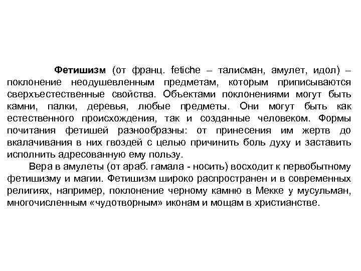 Фетишизм (от франц. fetiche – талисман, амулет, идол) – поклонение неодушевленным предметам, которым приписываются