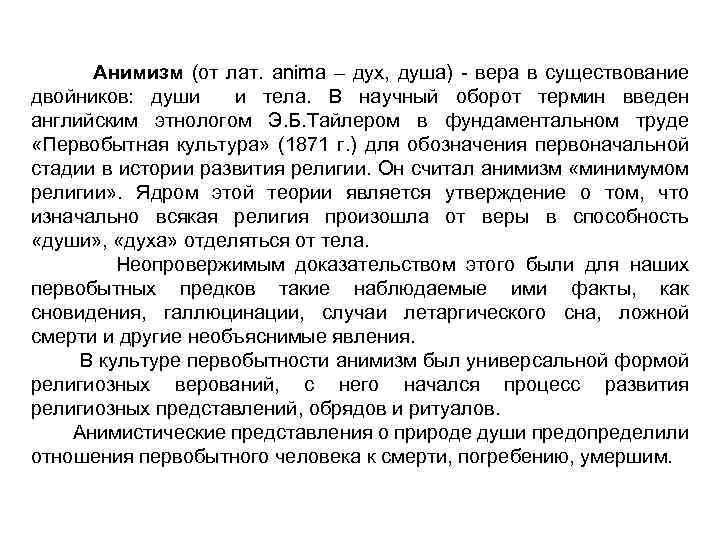 Анимизм (от лат. anima – дух, душа) - вера в существование двойников: души и