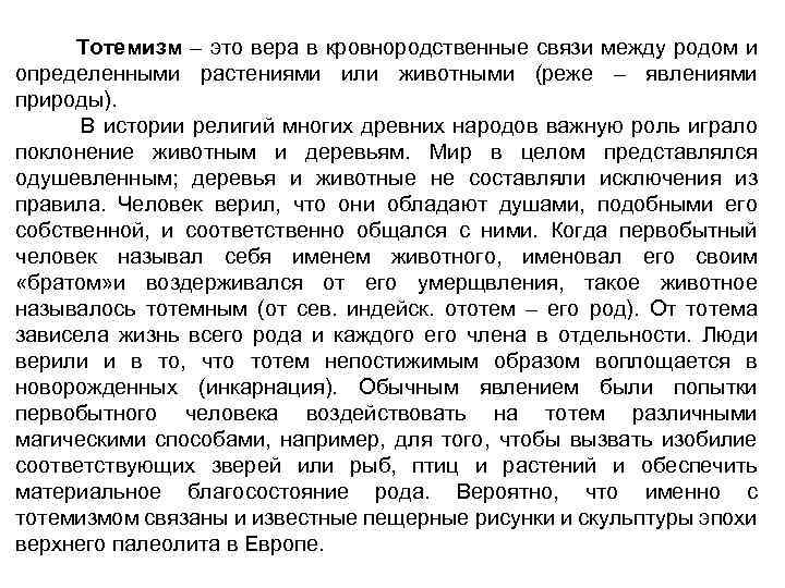 Тотемизм – это вера в кровнородственные связи между родом и определенными растениями или животными