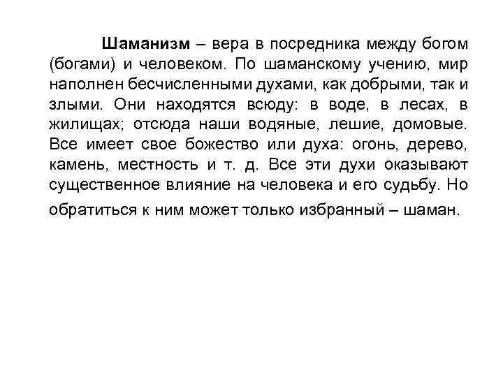 Шаманизм – вера в посредника между богом (богами) и человеком. По шаманскому учению, мир