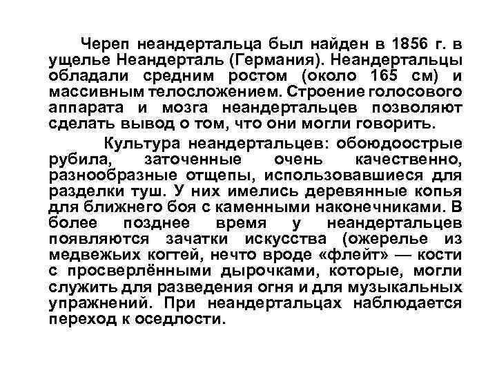 Череп неандертальца был найден в 1856 г. в ущелье Неандерталь (Германия). Неандертальцы обладали средним