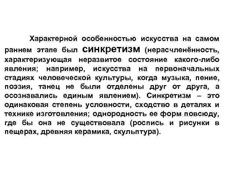 Характерной особенностью искусства на самом раннем этапе был синкретизм (нерасчленённость, характеризующая неразвитое состояние какого-либо