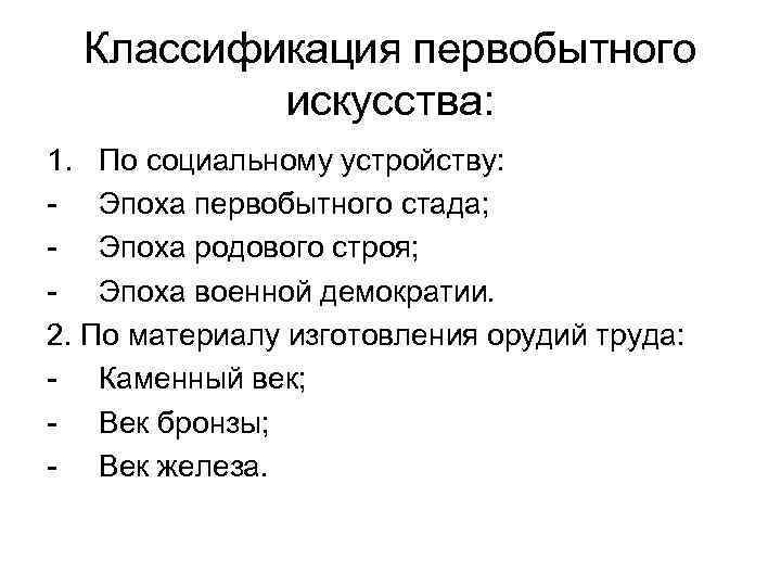 Классификация первобытного искусства: 1. По социальному устройству: - Эпоха первобытного стада; - Эпоха родового