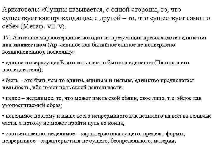 Аристотель: «Сущим называется, с одной стороны, то, что существует как привходящее, с другой –