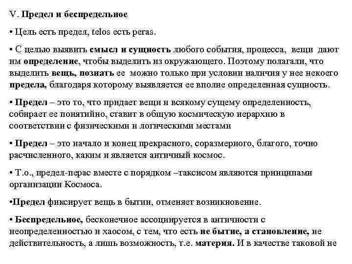 V. Предел и беспредельное • Цель есть предел, telos есть peras. • С целью