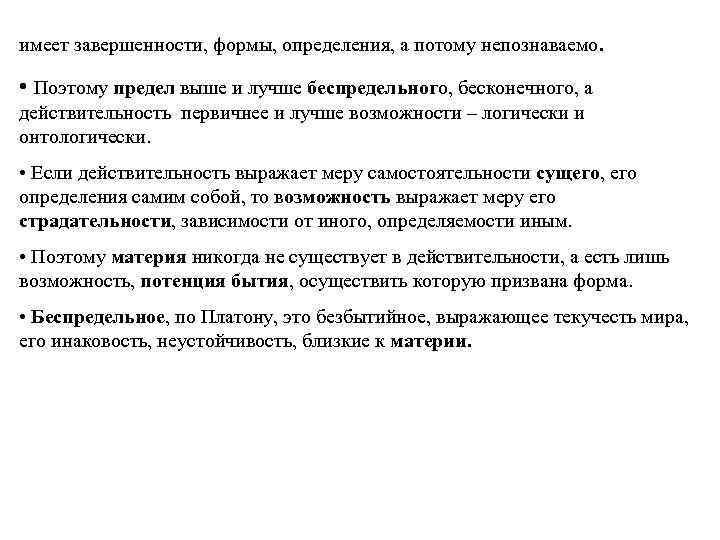 имеет завершенности, формы, определения, а потому непознаваемо. • Поэтому предел выше и лучше беспредельного,