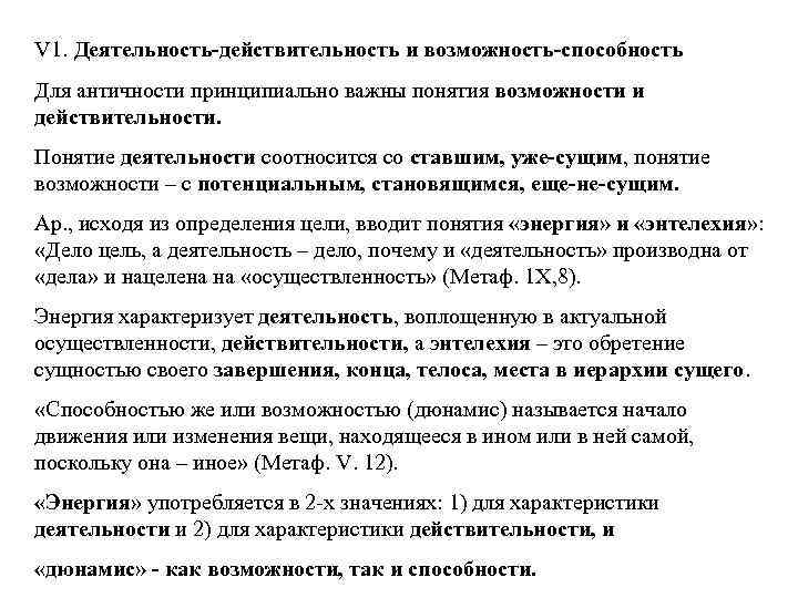 V 1. Деятельность-действительность и возможность-способность Для античности принципиально важны понятия возможности и действительности. Понятие