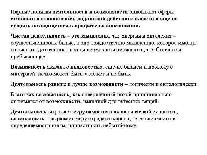 Парные понятия деятельности и возможности описывают сферы ставшего и становления, подлинной действительности и еще