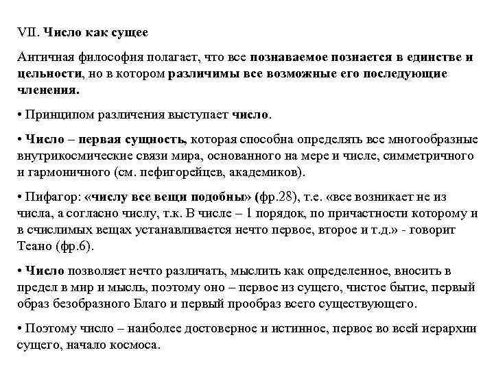 VII. Число как сущее Античная философия полагает, что все познаваемое познается в единстве и