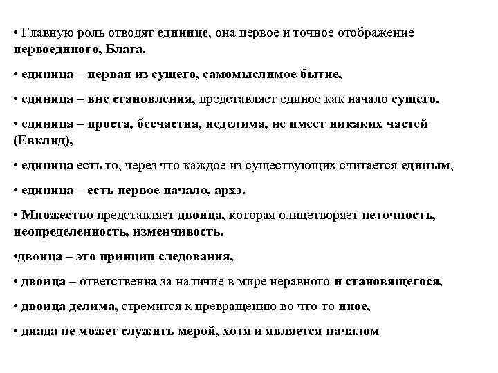  • Главную роль отводят единице, она первое и точное отображение первоединого, Блага. •