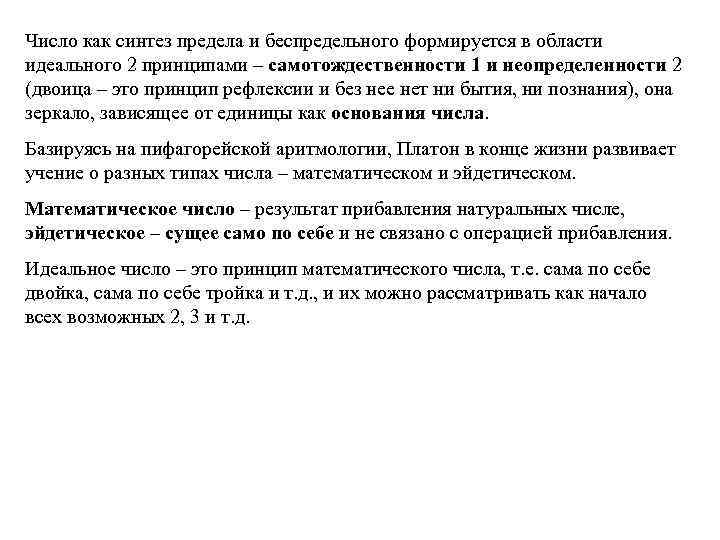 Число как синтез предела и беспредельного формируется в области идеального 2 принципами – самотождественности