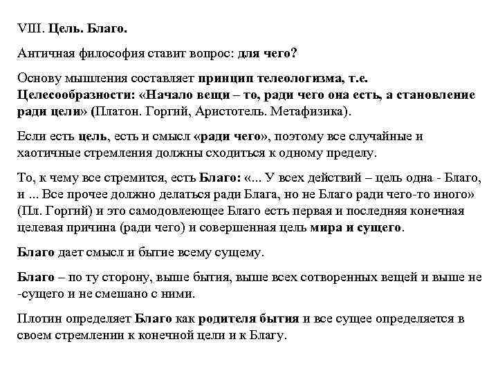VIII. Цель. Благо. Античная философия ставит вопрос: для чего? Основу мышления составляет принцип телеологизма,