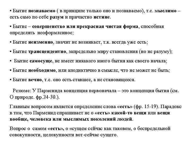  • Бытие познаваемо ( в принципе только оно и познаваемо), т. е. мыслимо
