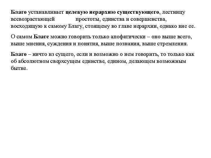 Благо устанавливает целевую иерархию существующего, лестницу всевозрастающей простоты, единства и совершенства, восходящую к самому