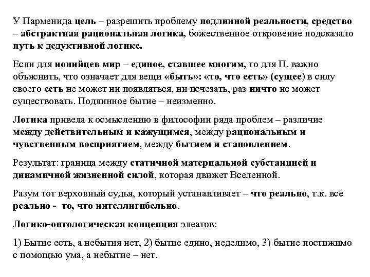 У Парменида цель – разрешить проблему подлинной реальности, средство – абстрактная рациональная логика, божественное