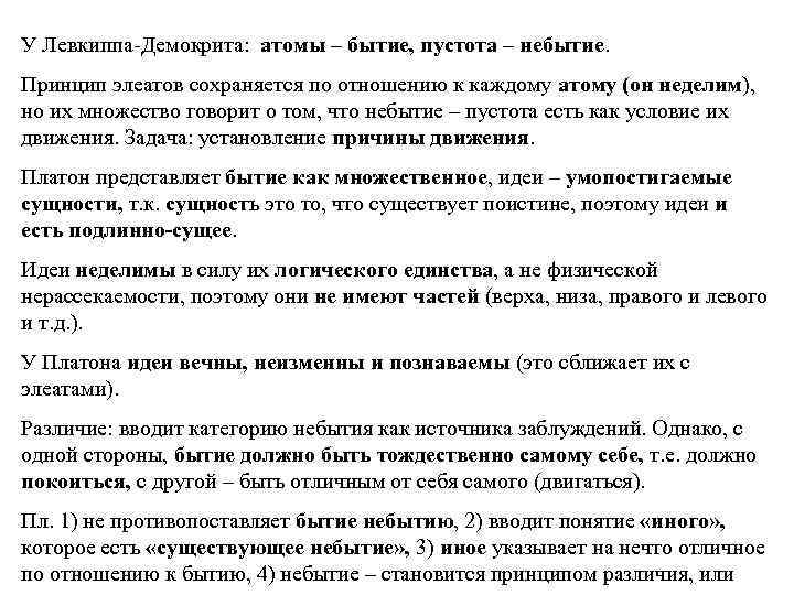 У Левкиппа-Демокрита: атомы – бытие, пустота – небытие. Принцип элеатов сохраняется по отношению к