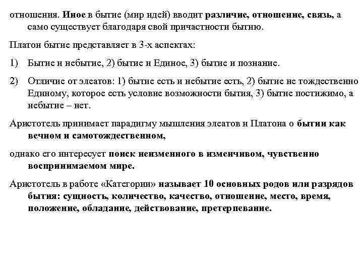 отношения. Иное в бытие (мир идей) вводит различие, отношение, связь, а само существует благодаря