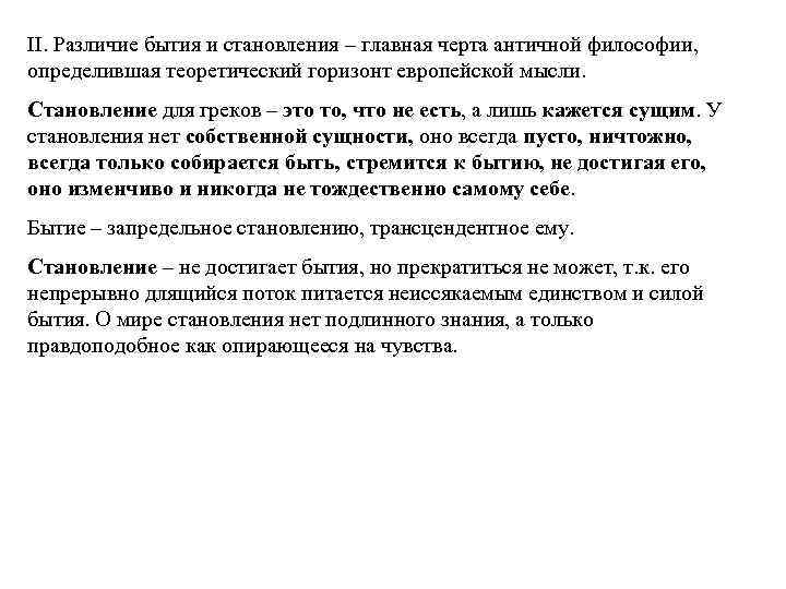 II. Различие бытия и становления – главная черта античной философии, определившая теоретический горизонт европейской