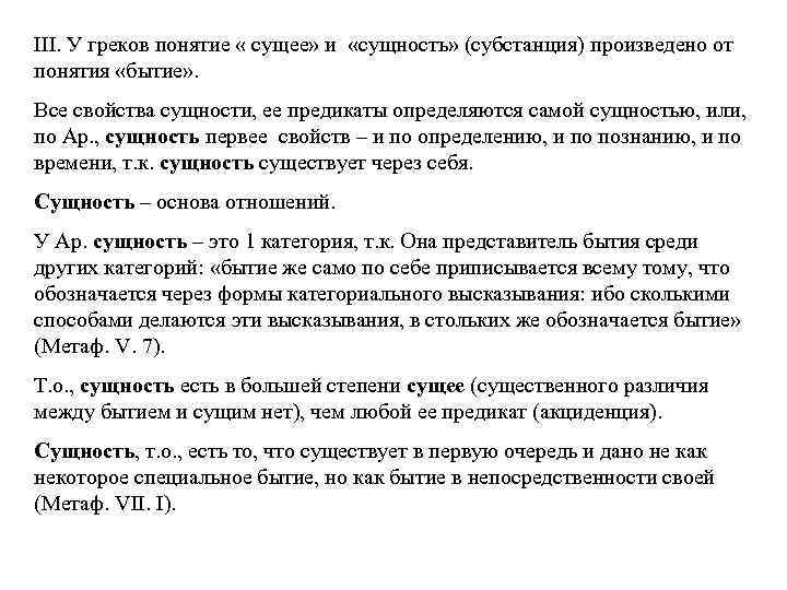 III. У греков понятие « сущее» и «сущность» (субстанция) произведено от понятия «бытие» .