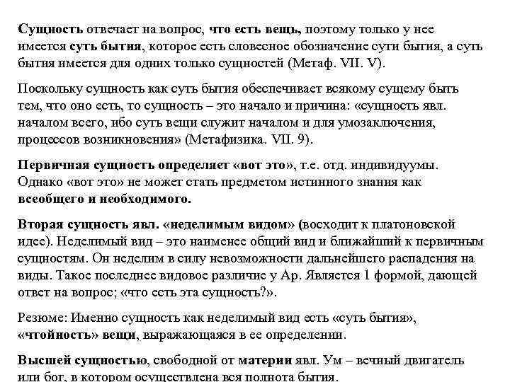 Сущность отвечает на вопрос, что есть вещь, поэтому только у нее имеется суть бытия,